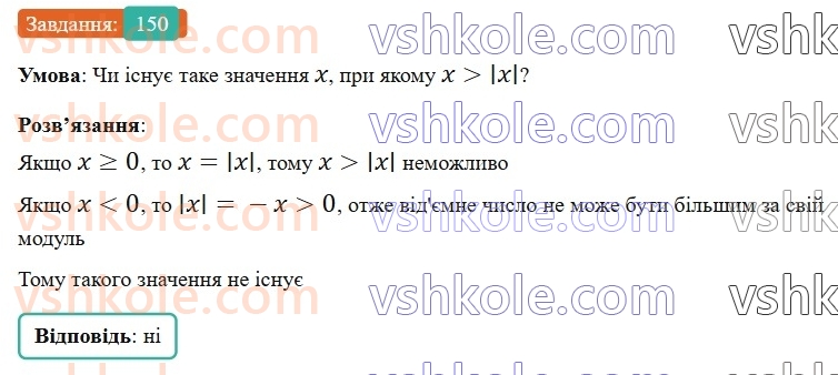 6-matematika-gp-bevz-vg-bevz-2023-chastina-1-2--chastina-1-5-porivnyannya-tsilih-chisel-150-rnd2775.jpg