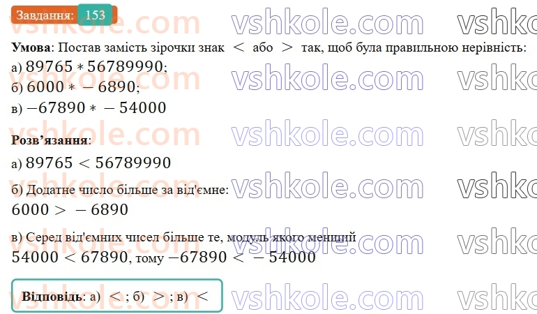 6-matematika-gp-bevz-vg-bevz-2023-chastina-1-2--chastina-1-5-porivnyannya-tsilih-chisel-153-rnd8540.jpg