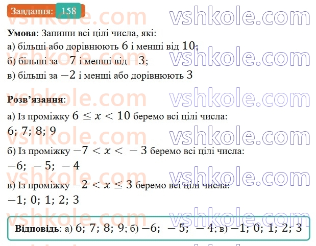 6-matematika-gp-bevz-vg-bevz-2023-chastina-1-2--chastina-1-5-porivnyannya-tsilih-chisel-158-rnd822.jpg