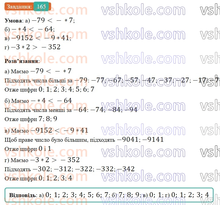 6-matematika-gp-bevz-vg-bevz-2023-chastina-1-2--chastina-1-5-porivnyannya-tsilih-chisel-165-rnd9674.jpg