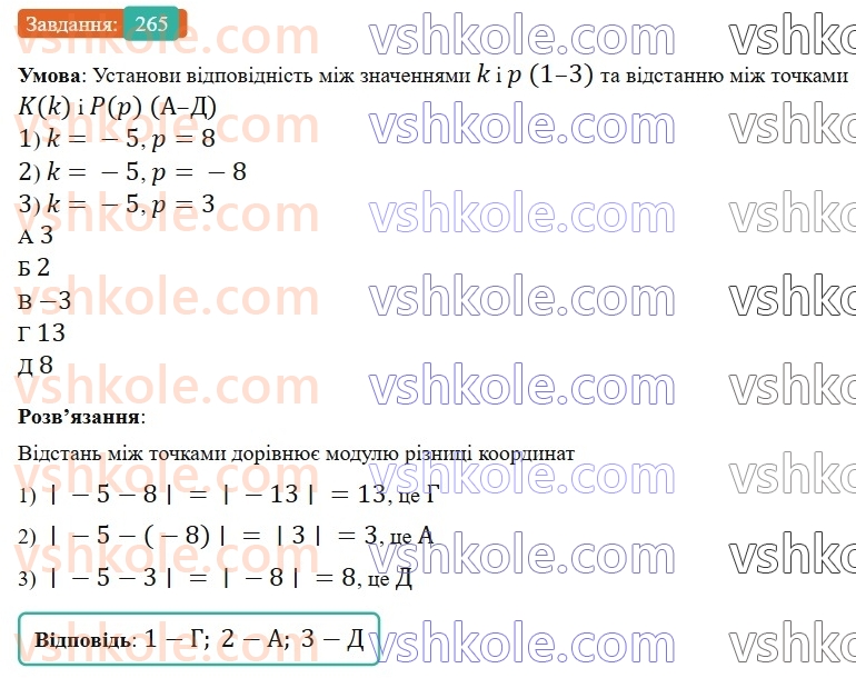 6-matematika-gp-bevz-vg-bevz-2023-chastina-1-2--chastina-1-7-vidnimannya-tsilih-chisel-265-rnd1549.jpg