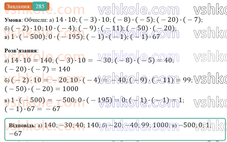 6-matematika-gp-bevz-vg-bevz-2023-chastina-1-2--chastina-1-8-mnozhennya-tsilih-chisel-285-rnd9555.jpg