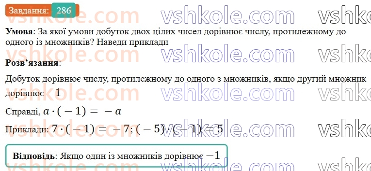 6-matematika-gp-bevz-vg-bevz-2023-chastina-1-2--chastina-1-8-mnozhennya-tsilih-chisel-286-rnd5823.jpg