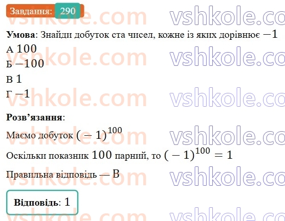 6-matematika-gp-bevz-vg-bevz-2023-chastina-1-2--chastina-1-8-mnozhennya-tsilih-chisel-290-rnd9435.jpg