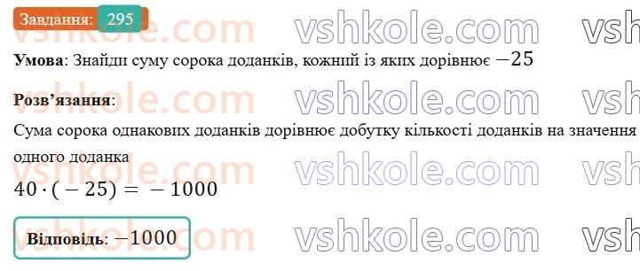 6-matematika-gp-bevz-vg-bevz-2023-chastina-1-2--chastina-1-8-mnozhennya-tsilih-chisel-295-rnd2974.jpg