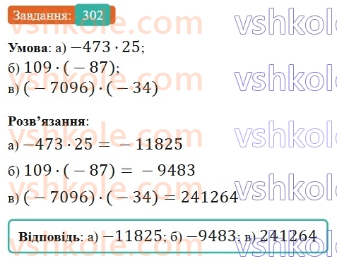 6-matematika-gp-bevz-vg-bevz-2023-chastina-1-2--chastina-1-8-mnozhennya-tsilih-chisel-302-rnd6842.jpg