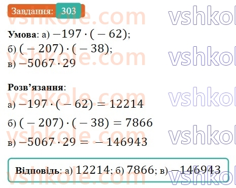 6-matematika-gp-bevz-vg-bevz-2023-chastina-1-2--chastina-1-8-mnozhennya-tsilih-chisel-303-rnd3297.jpg