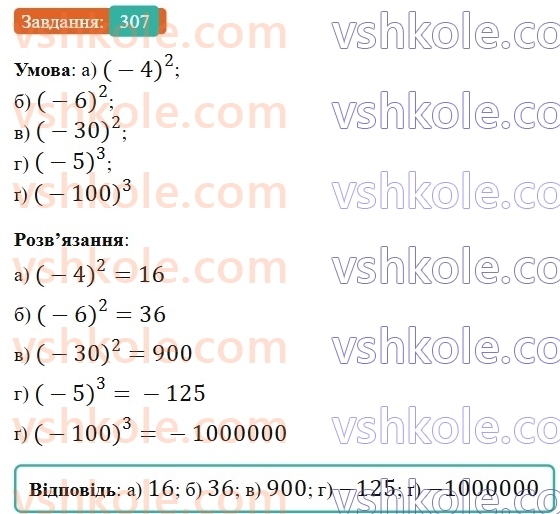 6-matematika-gp-bevz-vg-bevz-2023-chastina-1-2--chastina-1-8-mnozhennya-tsilih-chisel-307-rnd4617.jpg
