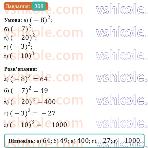 6-matematika-gp-bevz-vg-bevz-2023-chastina-1-2--chastina-1-8-mnozhennya-tsilih-chisel-308-rnd6531.jpg