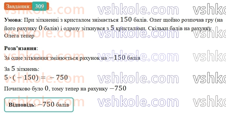 6-matematika-gp-bevz-vg-bevz-2023-chastina-1-2--chastina-1-8-mnozhennya-tsilih-chisel-309-rnd1304.jpg