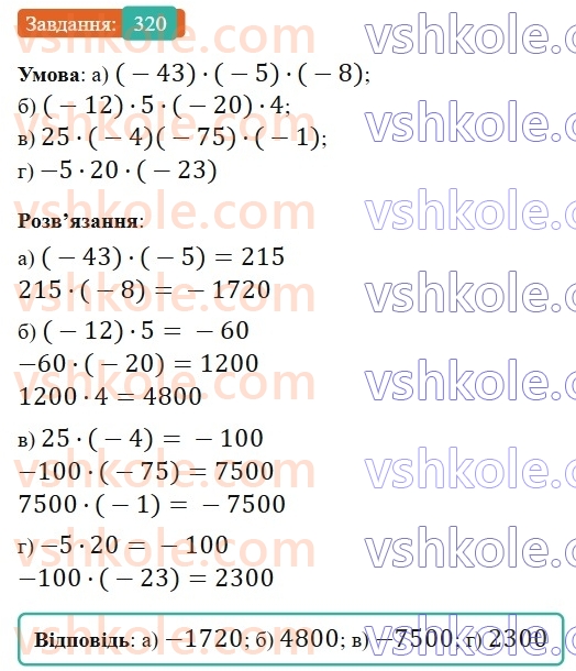 6-matematika-gp-bevz-vg-bevz-2023-chastina-1-2--chastina-1-8-mnozhennya-tsilih-chisel-320-rnd7708.jpg