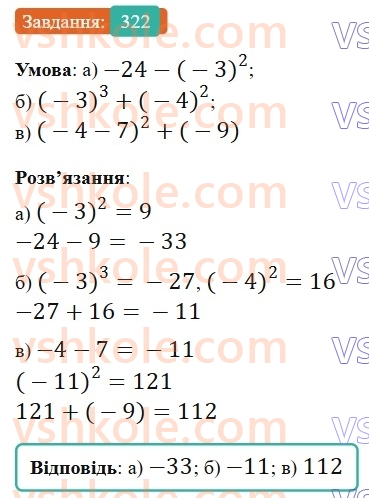 6-matematika-gp-bevz-vg-bevz-2023-chastina-1-2--chastina-1-8-mnozhennya-tsilih-chisel-322-rnd8102.jpg