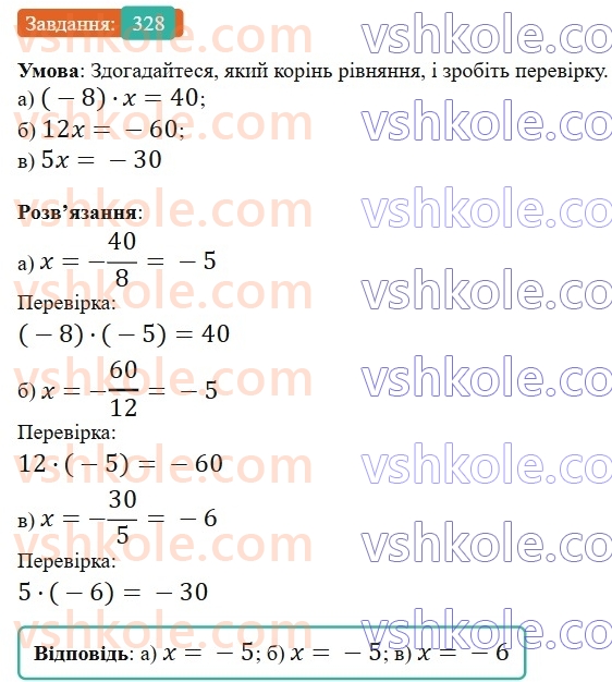 6-matematika-gp-bevz-vg-bevz-2023-chastina-1-2--chastina-1-8-mnozhennya-tsilih-chisel-328-rnd6448.jpg