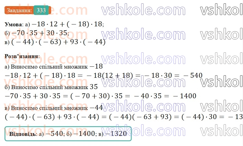 6-matematika-gp-bevz-vg-bevz-2023-chastina-1-2--chastina-1-8-mnozhennya-tsilih-chisel-333-rnd6105.jpg