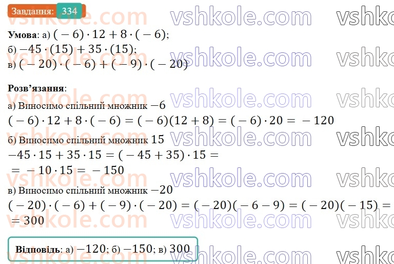 6-matematika-gp-bevz-vg-bevz-2023-chastina-1-2--chastina-1-8-mnozhennya-tsilih-chisel-334-rnd959.jpg