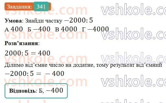 6-matematika-gp-bevz-vg-bevz-2023-chastina-1-2--chastina-1-9-dilennya-tsilih-chisel-341-rnd9537.jpg