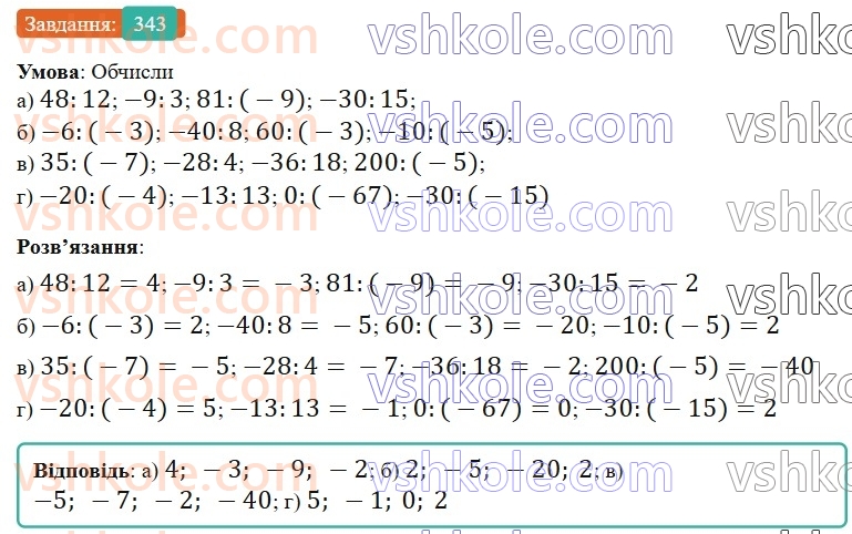 6-matematika-gp-bevz-vg-bevz-2023-chastina-1-2--chastina-1-9-dilennya-tsilih-chisel-343-rnd186.jpg