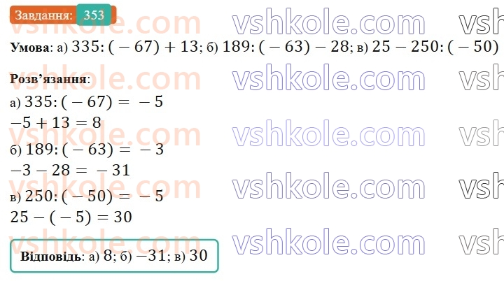 6-matematika-gp-bevz-vg-bevz-2023-chastina-1-2--chastina-1-9-dilennya-tsilih-chisel-353-rnd585.jpg