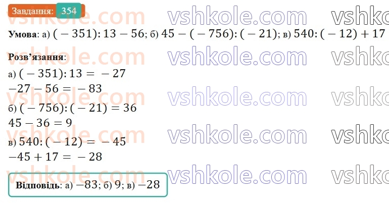 6-matematika-gp-bevz-vg-bevz-2023-chastina-1-2--chastina-1-9-dilennya-tsilih-chisel-354-rnd6627.jpg