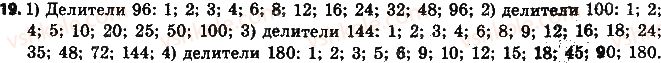 6-matematika-na-tarasenkova-im-bogatirova-om-kolomiyets-2014-na-rosijskij-movi--glava-1-delimost-naturalnyh-chisel-1-deliteli-i-kratnye-naturalnogo-chisla-prostye-chisla-19.jpg