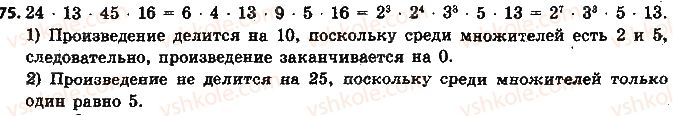 6-matematika-na-tarasenkova-im-bogatirova-om-kolomiyets-2014-na-rosijskij-movi--glava-1-delimost-naturalnyh-chisel-2-priznaki-delimosti-na-2-10-i-5-75.jpg