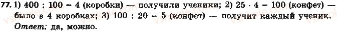 6-matematika-na-tarasenkova-im-bogatirova-om-kolomiyets-2014-na-rosijskij-movi--glava-1-delimost-naturalnyh-chisel-2-priznaki-delimosti-na-2-10-i-5-77.jpg