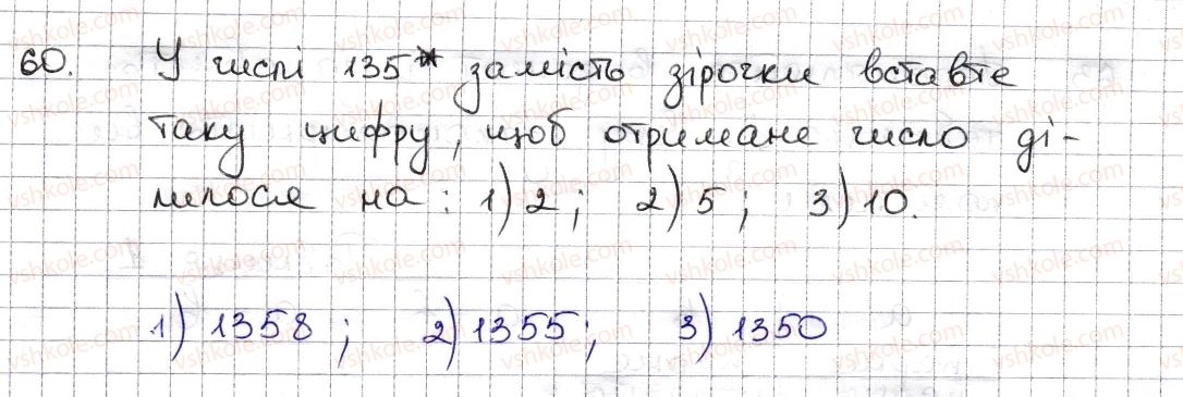 6-matematika-na-tarasenkova-im-bogatirova-om-kolomiyets-zo-serdyuk-2014--rozdil-1-podilnist-naturalnih-chisel-2-oznaki-podilnosti-na-2-10-5-60-rnd1882.jpg