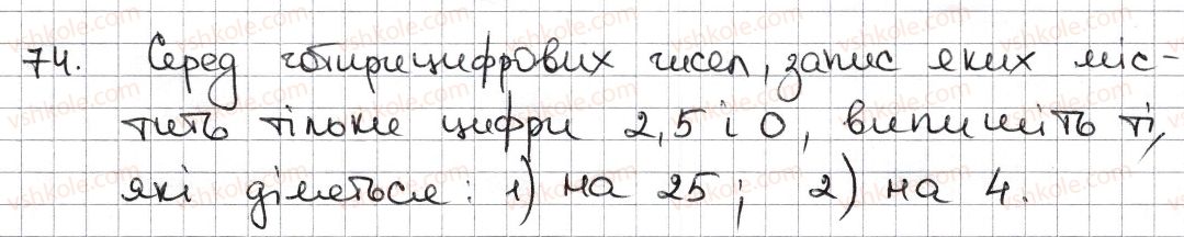 6-matematika-na-tarasenkova-im-bogatirova-om-kolomiyets-zo-serdyuk-2014--rozdil-1-podilnist-naturalnih-chisel-2-oznaki-podilnosti-na-2-10-5-74-rnd6945.jpg