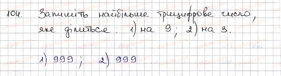 6-matematika-na-tarasenkova-im-bogatirova-om-kolomiyets-zo-serdyuk-2014--rozdil-1-podilnist-naturalnih-chisel-3-oznaki-podilnosti-na-9-8-104-rnd1652.jpg