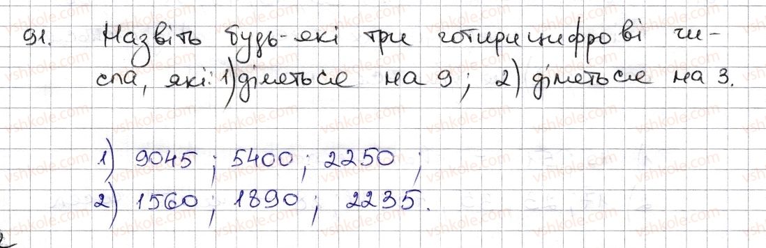 6-matematika-na-tarasenkova-im-bogatirova-om-kolomiyets-zo-serdyuk-2014--rozdil-1-podilnist-naturalnih-chisel-3-oznaki-podilnosti-na-9-8-91-rnd3038.jpg