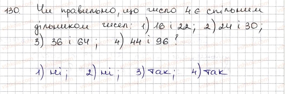 6-matematika-na-tarasenkova-im-bogatirova-om-kolomiyets-zo-serdyuk-2014--rozdil-1-podilnist-naturalnih-chisel-4-rozkladannya-chisel-na-mnozhniki-najbilshij-spilnij-dilnik-130-rnd3201.jpg