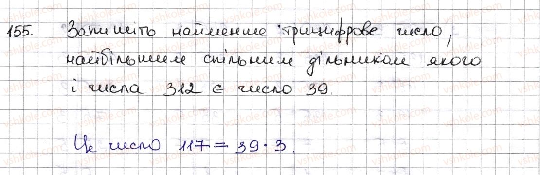 6-matematika-na-tarasenkova-im-bogatirova-om-kolomiyets-zo-serdyuk-2014--rozdil-1-podilnist-naturalnih-chisel-4-rozkladannya-chisel-na-mnozhniki-najbilshij-spilnij-dilnik-155-rnd5021.jpg