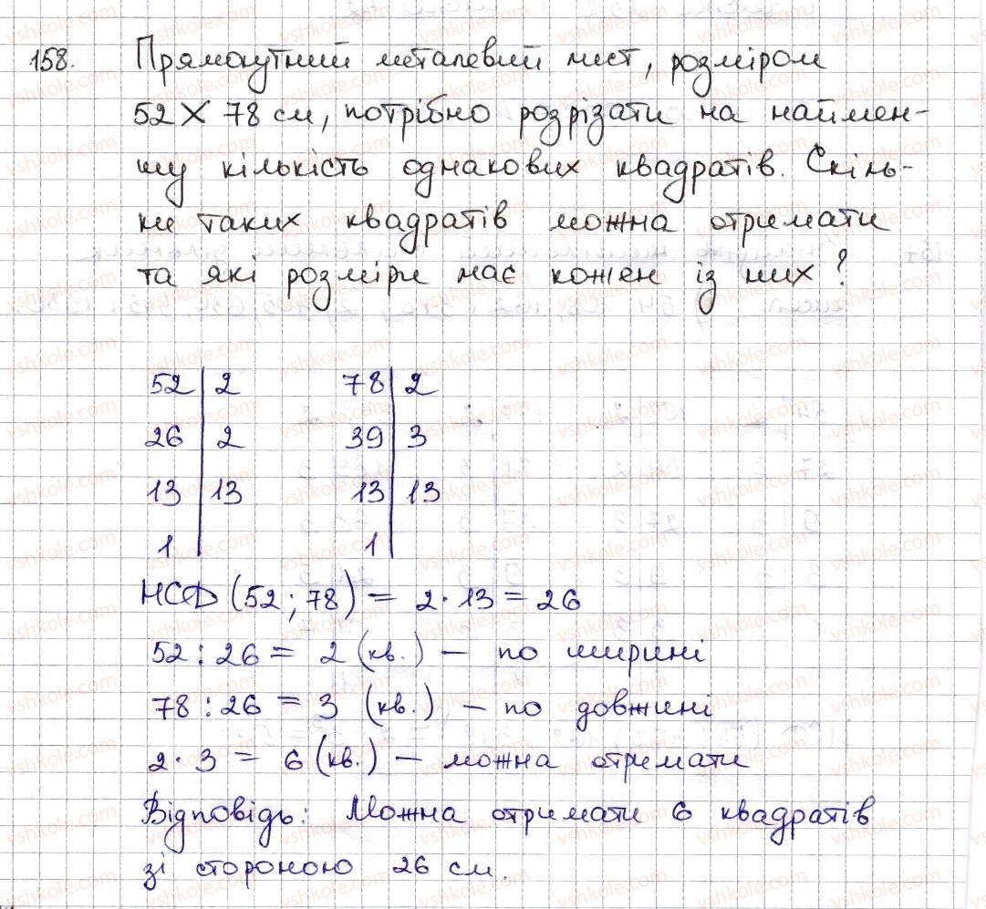 6-matematika-na-tarasenkova-im-bogatirova-om-kolomiyets-zo-serdyuk-2014--rozdil-1-podilnist-naturalnih-chisel-4-rozkladannya-chisel-na-mnozhniki-najbilshij-spilnij-dilnik-158-rnd1237.jpg