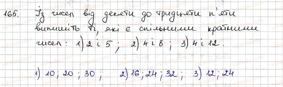 6-matematika-na-tarasenkova-im-bogatirova-om-kolomiyets-zo-serdyuk-2014--rozdil-1-podilnist-naturalnih-chisel-5-najmenshe-spilne-kratne-165-rnd1635.jpg