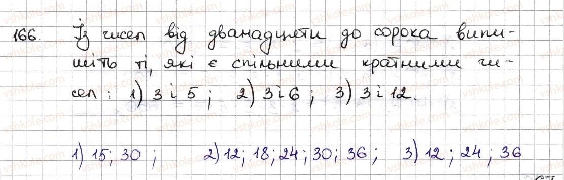 6-matematika-na-tarasenkova-im-bogatirova-om-kolomiyets-zo-serdyuk-2014--rozdil-1-podilnist-naturalnih-chisel-5-najmenshe-spilne-kratne-166-rnd9276.jpg