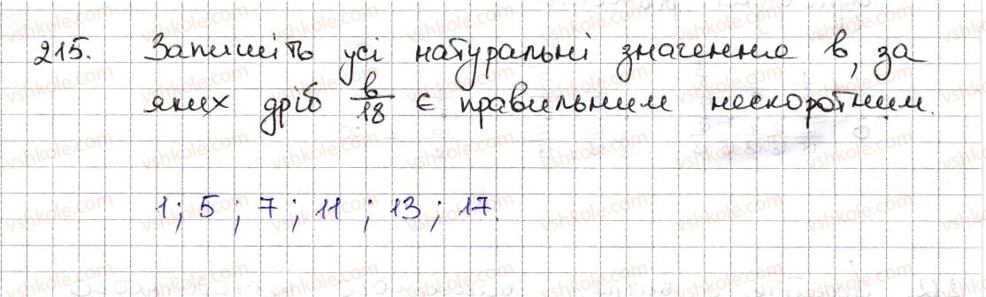 6-matematika-na-tarasenkova-im-bogatirova-om-kolomiyets-zo-serdyuk-2014--rozdil-2-zvichajni-drobi-ta-diyi-z-nimi-6-osnovna-vlastivist-drobu-skorochennya-drobu-215-rnd6570.jpg