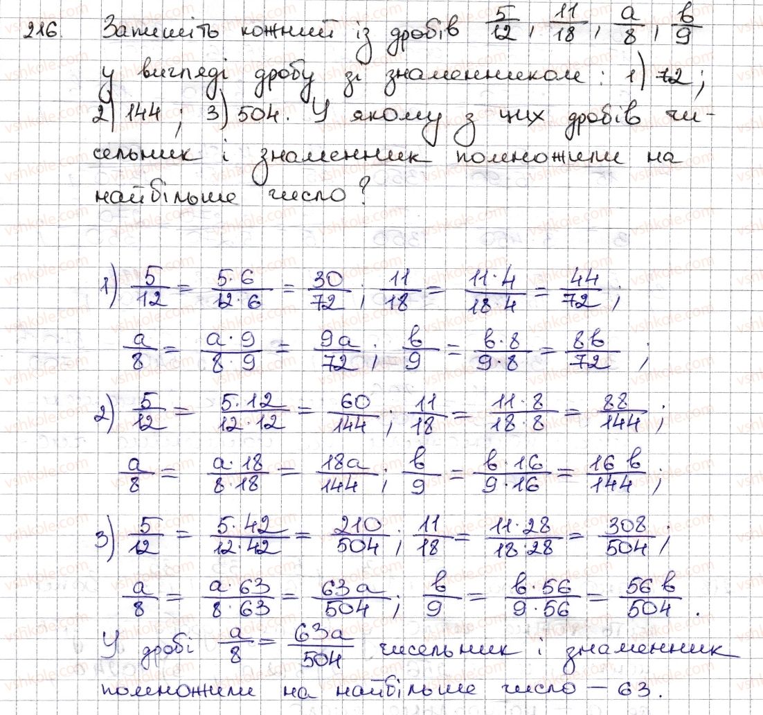 6-matematika-na-tarasenkova-im-bogatirova-om-kolomiyets-zo-serdyuk-2014--rozdil-2-zvichajni-drobi-ta-diyi-z-nimi-6-osnovna-vlastivist-drobu-skorochennya-drobu-216-rnd3687.jpg