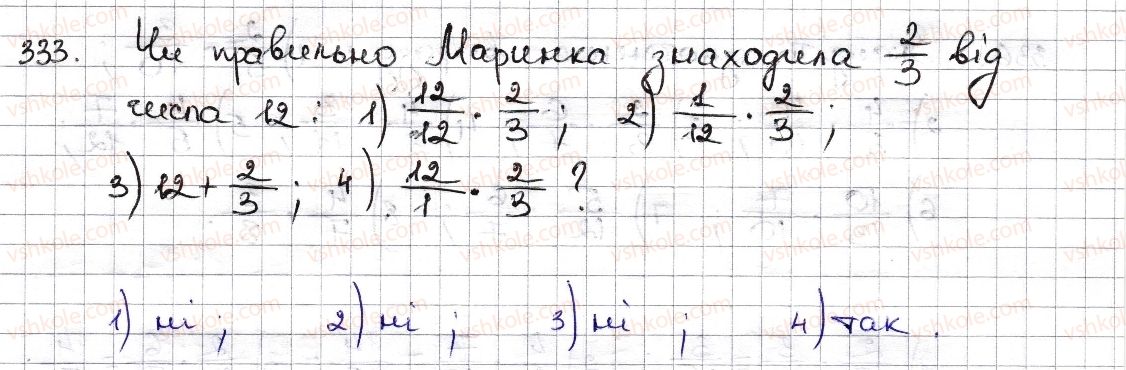6-matematika-na-tarasenkova-im-bogatirova-om-kolomiyets-zo-serdyuk-2014--rozdil-2-zvichajni-drobi-ta-diyi-z-nimi-9-mnozhennya-drobiv-znahodzhennya-drobu-vid-chisla-333-rnd7913.jpg
