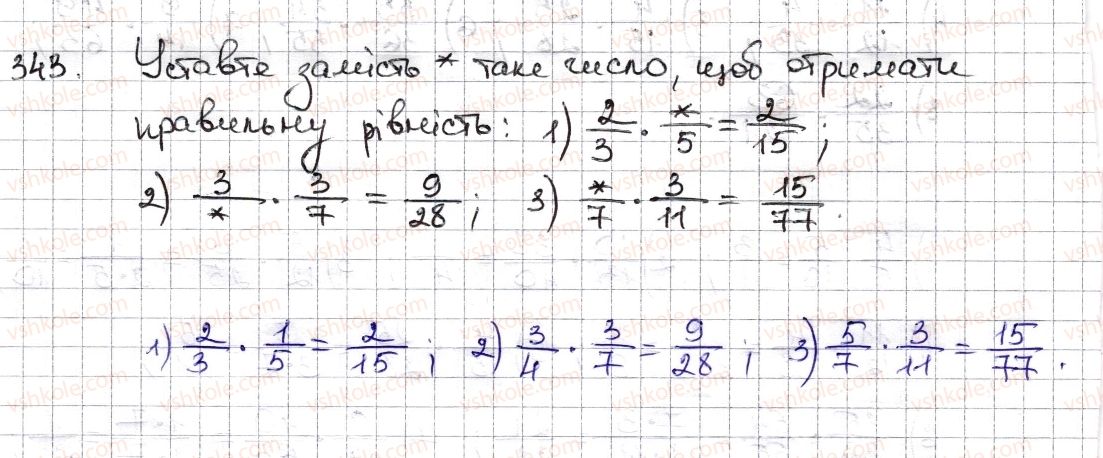 6-matematika-na-tarasenkova-im-bogatirova-om-kolomiyets-zo-serdyuk-2014--rozdil-2-zvichajni-drobi-ta-diyi-z-nimi-9-mnozhennya-drobiv-znahodzhennya-drobu-vid-chisla-343-rnd77.jpg