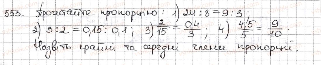 6-matematika-na-tarasenkova-im-bogatirova-om-kolomiyets-zo-serdyuk-2014--rozdil-3-vidnoshennya-i-proportsiyi-13-proportsiya-ta-yiyi-vlastivosti-553-rnd1749.jpg