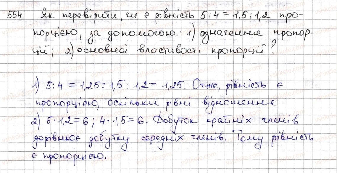 6-matematika-na-tarasenkova-im-bogatirova-om-kolomiyets-zo-serdyuk-2014--rozdil-3-vidnoshennya-i-proportsiyi-13-proportsiya-ta-yiyi-vlastivosti-554-rnd5364.jpg