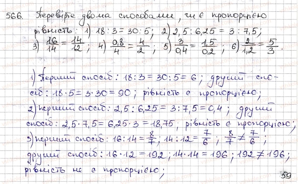 6-matematika-na-tarasenkova-im-bogatirova-om-kolomiyets-zo-serdyuk-2014--rozdil-3-vidnoshennya-i-proportsiyi-13-proportsiya-ta-yiyi-vlastivosti-566-rnd656.jpg