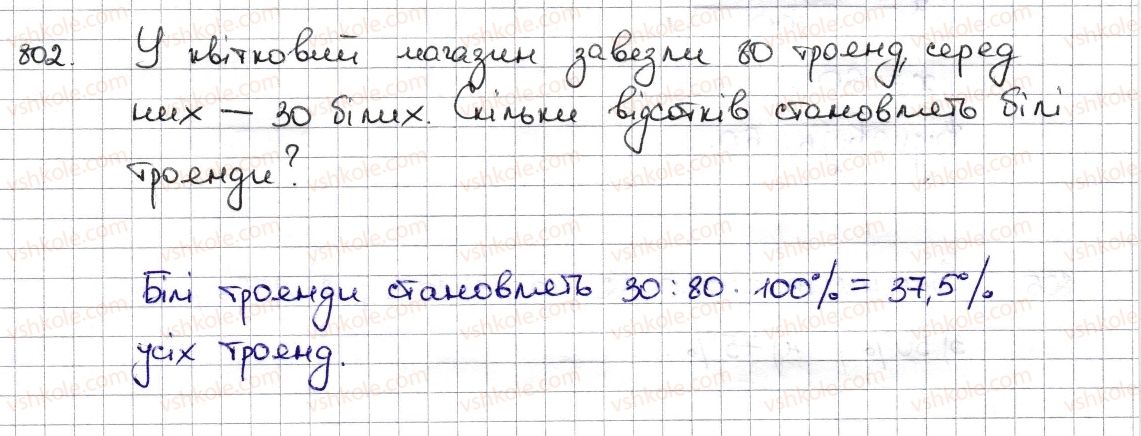 6-matematika-na-tarasenkova-im-bogatirova-om-kolomiyets-zo-serdyuk-2014--rozdil-3-vidnoshennya-i-proportsiyi-19-vidsotkovi-rozrahunki-802-rnd2030.jpg