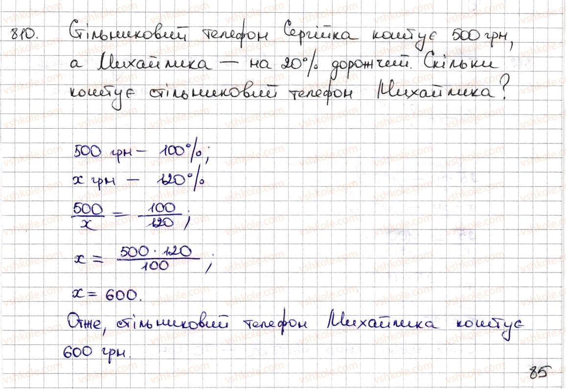 6-matematika-na-tarasenkova-im-bogatirova-om-kolomiyets-zo-serdyuk-2014--rozdil-3-vidnoshennya-i-proportsiyi-19-vidsotkovi-rozrahunki-810-rnd5473.jpg