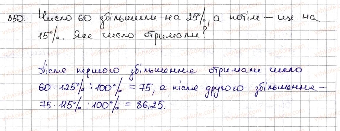 6-matematika-na-tarasenkova-im-bogatirova-om-kolomiyets-zo-serdyuk-2014--rozdil-3-vidnoshennya-i-proportsiyi-19-vidsotkovi-rozrahunki-850-rnd5304.jpg