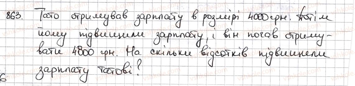 6-matematika-na-tarasenkova-im-bogatirova-om-kolomiyets-zo-serdyuk-2014--rozdil-3-vidnoshennya-i-proportsiyi-19-vidsotkovi-rozrahunki-863-rnd3502.jpg