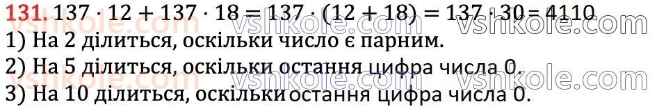 6-matematika-na-tarasenkova-im-bogatirova-om-kolomiyets-zo-serdyuk-2023-chastina-1-2--chastina-1-2-oznaki-podilnosti-na-2-10-i-5-131.jpg