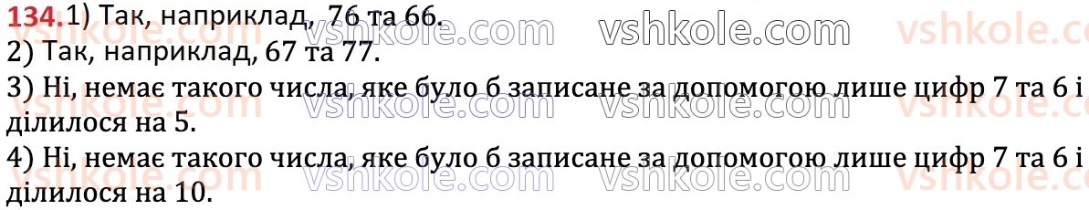 6-matematika-na-tarasenkova-im-bogatirova-om-kolomiyets-zo-serdyuk-2023-chastina-1-2--chastina-1-2-oznaki-podilnosti-na-2-10-i-5-134.jpg