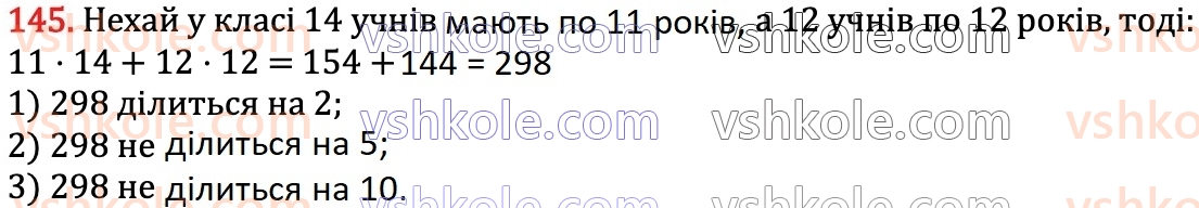 6-matematika-na-tarasenkova-im-bogatirova-om-kolomiyets-zo-serdyuk-2023-chastina-1-2--chastina-1-2-oznaki-podilnosti-na-2-10-i-5-145.jpg