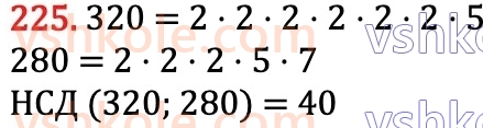 6-matematika-na-tarasenkova-im-bogatirova-om-kolomiyets-zo-serdyuk-2023-chastina-1-2--chastina-1-4-rozkladannya-chisel-na-mnozhniki-225.jpg